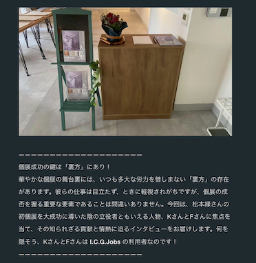 展覧会スタッフへのインタビュー記事
